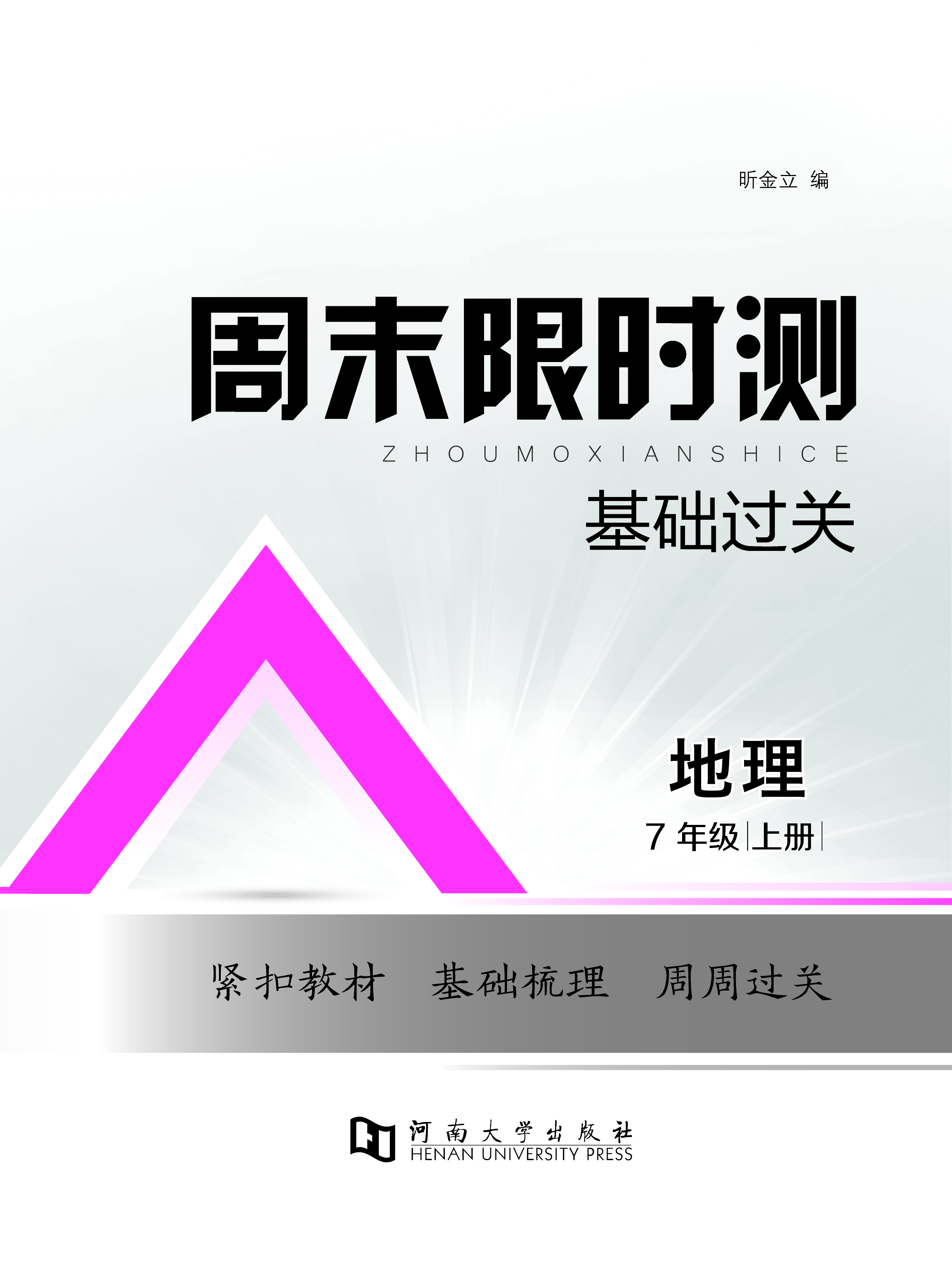 【周末限時(shí)測·基礎(chǔ)過關(guān)】新教材2024-2025學(xué)年七年級上冊地理（湘教版2024）