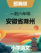 【试题】安徽省滁州外国语学校语文一到六年级2020-2021学年上学期期末模拟测试卷（人教部编版，无答案）