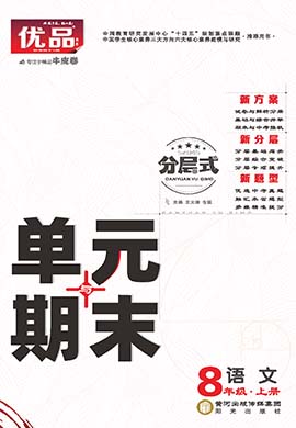 【優(yōu)品】2023-2024學(xué)年八年級上冊語文分層式單元與期末（統(tǒng)編版）