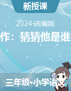 《習作：猜猜他是誰》（課件+教學設計）-2024-2025學年統(tǒng)編版語文三年級上冊