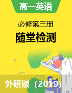 2021-2022學(xué)年高一英語外研版（2019）必修第三冊隨堂檢測