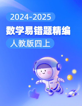 2024-2025學(xué)年小學(xué)數(shù)學(xué)四年級(jí)上冊易錯(cuò)題精編（人教版）