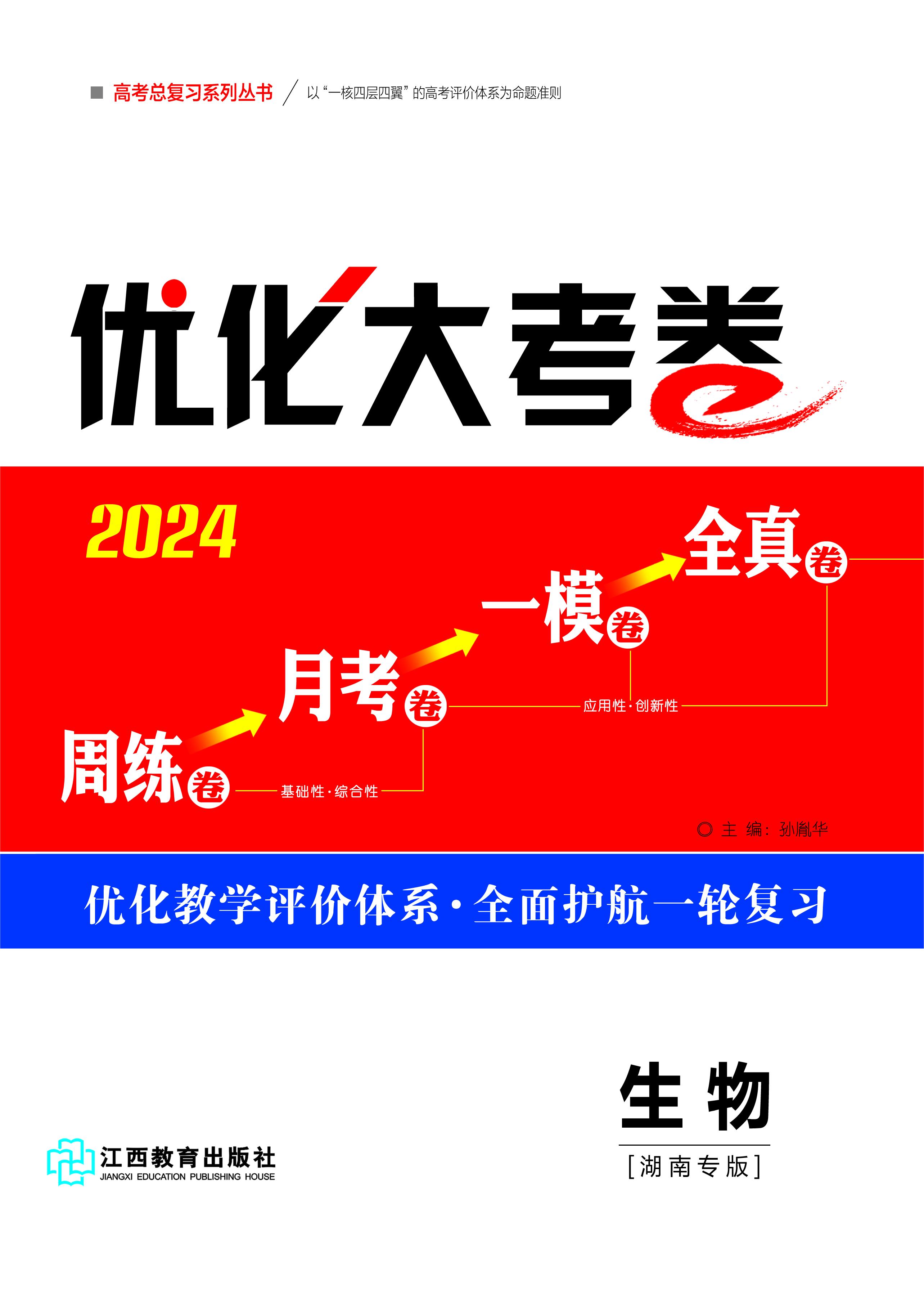 【优化大考卷】2024高考生物一轮总复习标配用卷（湖南专版）