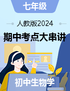 2024-2025學(xué)年七年級(jí)生物上學(xué)期期中考點(diǎn)大串講（人教版2024）