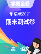 學易金卷：2021-2022學年高一語文上學期期末測試卷（部編版2021）