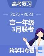  安徽省2022~2023学年度第二学期高一年级3月联考试卷 
