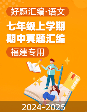 【好題匯編】備戰(zhàn)2024-2025學(xué)年七年級語文上學(xué)期期中真題分類匯編（福建專用）