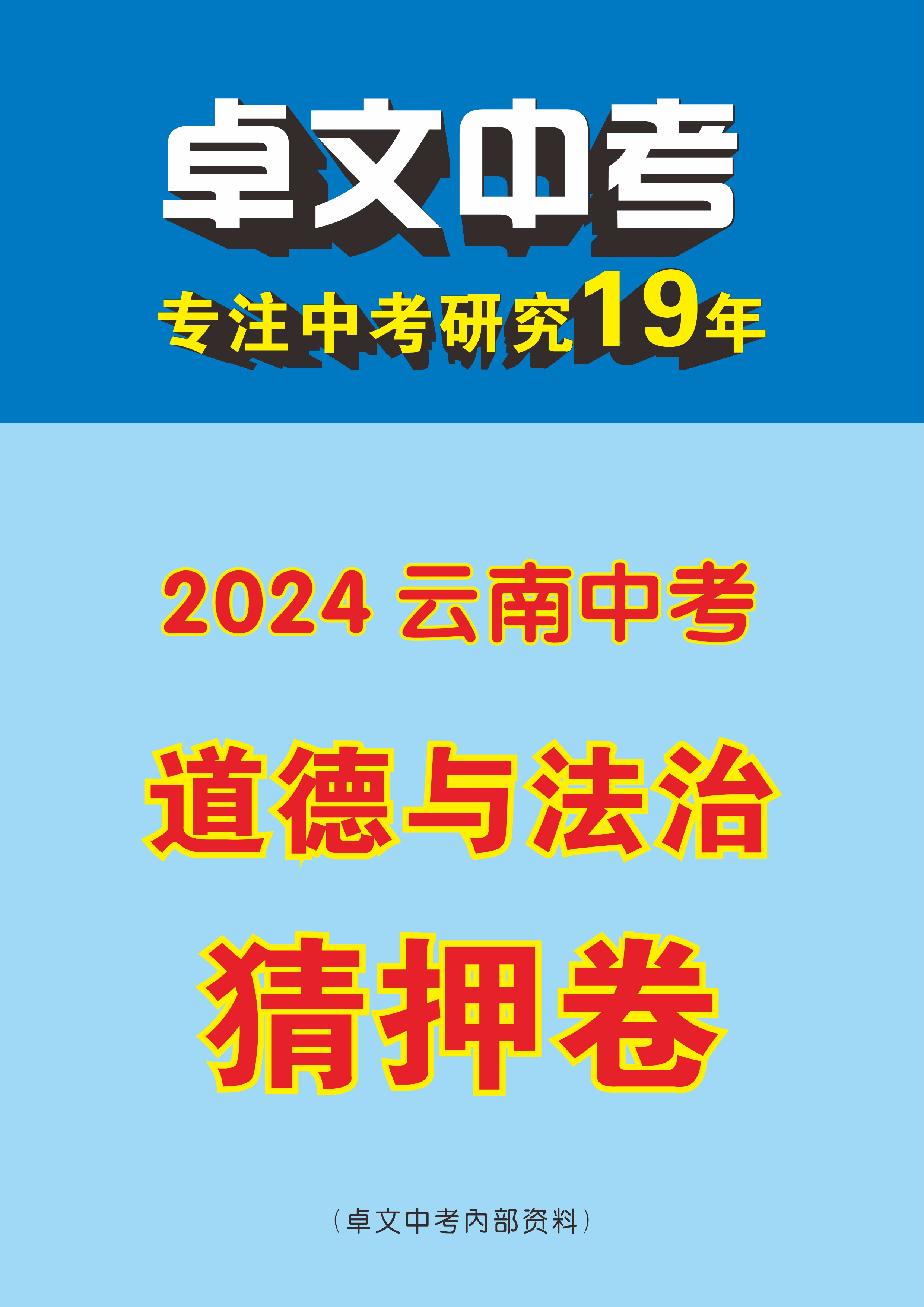 【卓文中考】2024年云南省中考道德与法治猜押卷
