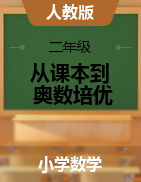 【從課本到奧數(shù)培優(yōu)】2024-2025學年二年級上冊小學數(shù)學同步訓練word（人教版）