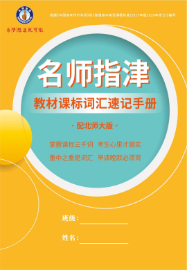 2023高考英語一輪復(fù)習(xí)【名師指津】教材課標(biāo)詞匯速記手冊(cè)課件PPT（北師大版）