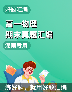 【好題匯編】備戰2025-2026學年高一物理上學期期末真題分類匯編（湖南專用）