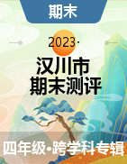 湖北省孝感市漢川市2022-2023學(xué)年四年級上學(xué)期期末質(zhì)量測評試題