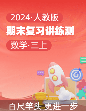 2024-2025學(xué)年三年級數(shù)學(xué)上學(xué)期期末復(fù)習(xí)講練測（人教版）