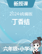 2《丁香結(jié)》課件+教學(xué)設(shè)計(jì)-2024-2025學(xué)年統(tǒng)編版語文六年級(jí)上冊(cè)