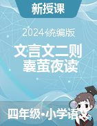 2023-2024學(xué)年語(yǔ)文四年級(jí)下冊(cè)18《文言文二則 囊螢夜讀》課件+教學(xué)設(shè)計(jì)（統(tǒng)編版）