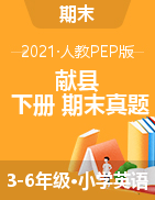 河北省沧州市献县英语3-6年级第二学期期末试题 2020-2021学年（人教PEP，含答案，PDF）