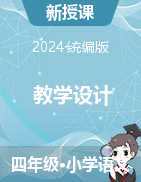  教學(xué)設(shè)計-2024-2025學(xué)年語文四年級上冊統(tǒng)編版