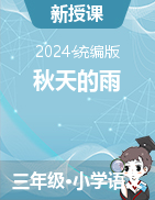 2024-2025學年語文三年級上冊6《秋天的雨》說課課件+說課稿（統(tǒng)編版）