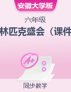 第3課 奧林匹克盛會（課件）-2023-2024學年六年級下冊綜合實踐活動安徽大學版