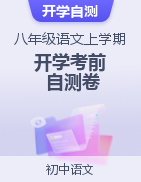 2023-2024學年八年級語文上學期開學考前自測卷（全國通用）