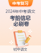 2024年中考语文考前信息必刷卷（广东专用）