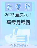 【西南名校联盟】重庆市第八中学2023届高考适应性月考卷（四）