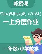 2024-2025學(xué)年數(shù)學(xué)1年級上冊同步分層作業(yè)設(shè)計系列 （西師大版·2024秋）