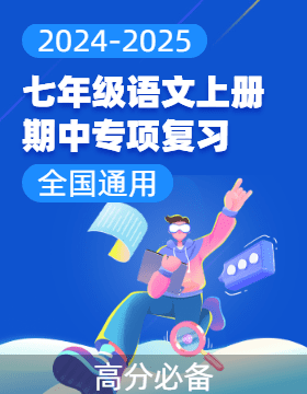 【高分必備】2024-2025學(xué)年七年級語文上冊期中專項復(fù)習(xí)（全國通用）