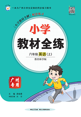 【教材全練】2024-2025學(xué)年六年級上冊英語單元卷(教科版廣州)