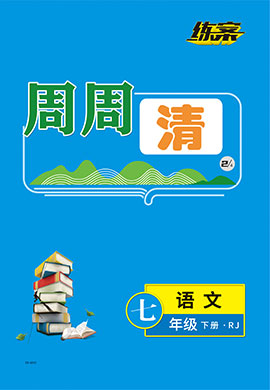 【導(dǎo)與練】2022-2023學(xué)年七年級下冊初一語文同步練案周周清（部編版）