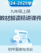 2024-2025學(xué)年九年級道德與法治上冊高效備課教材解讀精講課件（統(tǒng)編版）