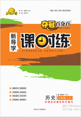 【奪冠百分百】2021-2022學(xué)年八年級(jí)下冊(cè)初二歷史新導(dǎo)學(xué)課時(shí)練（部編版）