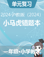 2024-2025學(xué)年一年級(jí)上冊(cè)數(shù)學(xué)小馬虎錯(cuò)題本（滬教版?2024秋）