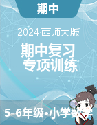 2024-2025學(xué)年期中復(fù)習(xí)專項(xiàng)數(shù)學(xué)上冊(cè)（西師大版）  