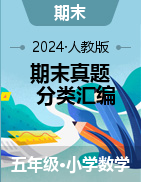 2024-2025學年五年級數(shù)學上學期期末備考真題分類匯編（廣東專版）