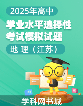 【高考領(lǐng)航】2025年高中地理學(xué)業(yè)水平選擇性考試模擬試題（江蘇）