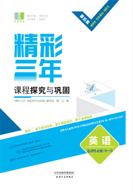 【精彩三年】2022-2023學(xué)年新教材高中英語選擇性必修第一冊課件PPT（全國Ⅰ卷）