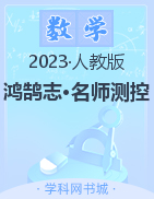 【鸿鹄志·名师测控】2023-2024学年八年级上册数学（人教版）