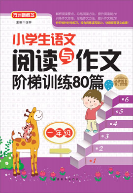 【方洲新概念】小学生语文一年级阅读与作文阶梯训练80篇
