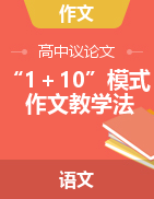 高中議論文“1+10”模式作文教學(xué)法