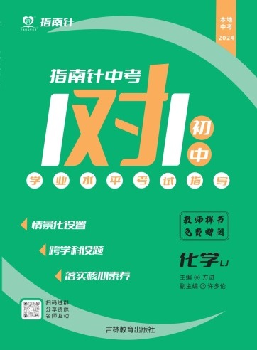 【指南針·中考1對(duì)1】2024年中考化學(xué)初中學(xué)業(yè)水平考試（重慶專(zhuān)版）