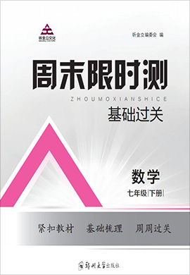 2021-2022學(xué)年七年級(jí)數(shù)學(xué)下冊(cè)【周末限時(shí)練】基礎(chǔ)過(guò)關(guān) 人教版