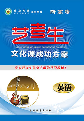 【成功方案】2023年新高考英語(yǔ)藝術(shù)生文化課總復(fù)習(xí)(教師用書(shū))