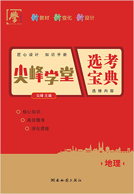 2022-2023学年新教材高中地理选择性必修1【尖峰学堂】选考宝典知识手册（人教版）