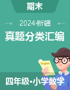 2024-2025學(xué)年四年級(jí)數(shù)學(xué)上冊(cè)期末備考真題分類匯編（新疆專版） 