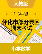 【真题】湖南省怀化市部分县区数学一-五年级第二学期期末考试 2020-2021学年 人教版