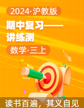 2024-2025學(xué)年三年級數(shù)學(xué)上學(xué)期期中復(fù)習(xí)講練測（滬教版）