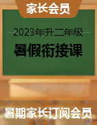 【暑期家长订阅会员】2023年升二年级暑假衔接课
