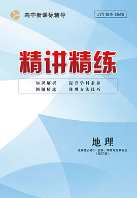 2022-2023學(xué)年高中地理選擇性必修3新課標(biāo)輔導(dǎo)【精講精練】中圖版（課時作業(yè))