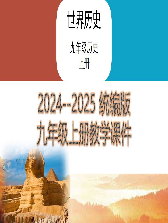 2024--2025學(xué)年部編版 九年級(jí)歷史上學(xué)期 課件